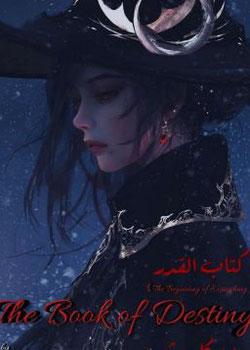 رواية كتاب القدر   بداية كل شئ