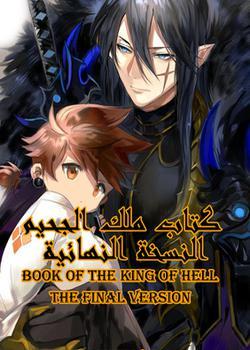 رواية كتاب ملك الجحيم ( النسخة النهائية )