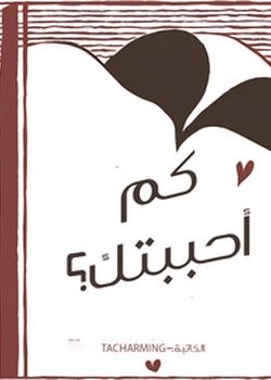 رواية كم أحببتك