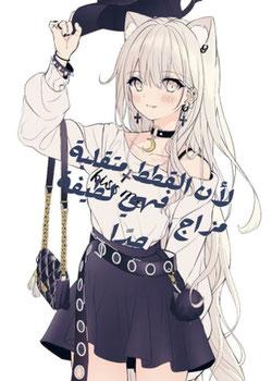رواية لأن القطط متقلبة مزاج ، فهي لطيفة جدًا