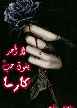 رواية لا أحد يفوق حبّ كارما