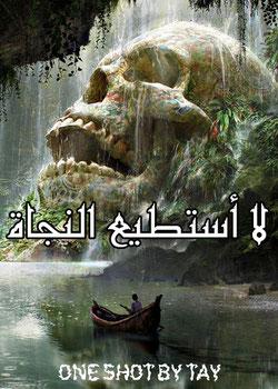 رواية لا أستطيع النجاة