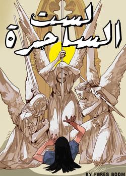 رواية لست الساحرة