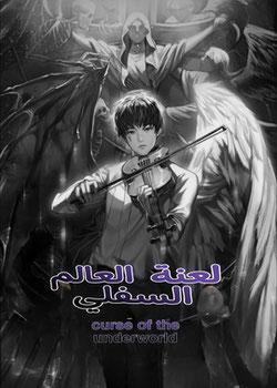 رواية لعنة العالم السفلي