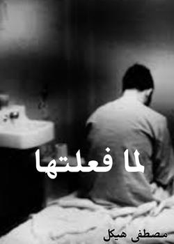رواية لما فعلتها