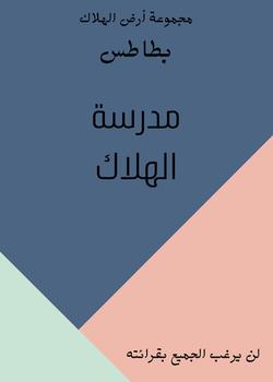 رواية مدرسة الهلاك
