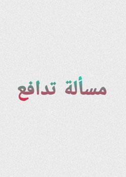 رواية مسألة تدافع