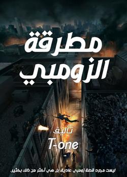 رواية مطرقة الزومبي