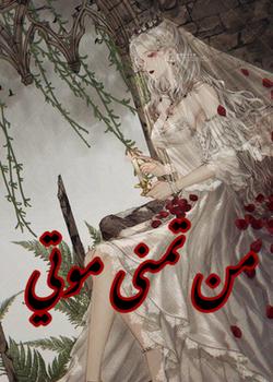 رواية من تمنى موتي