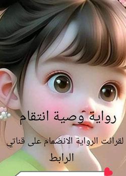 رواية وصية انتقام و