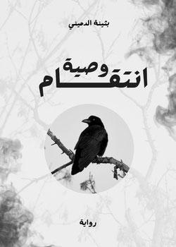 رواية وصية انتقام