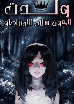 رواية ولدت لأكون سلاح الإمبراطور