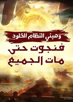 رواية وهبني النظام الخلود فنجوت حتى مات الجميع