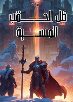 رواية ظل الحقب المنسية