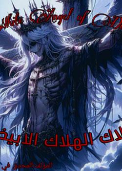 رواية ملاك الهلاك الابيض