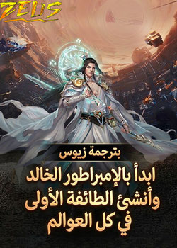 رواية ابدأ بالإمبراطور الخالد وأنشئ الطائفة الأولى في كل العوالم