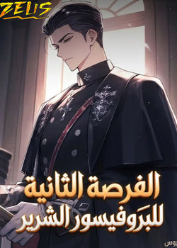 رواية الفرصة الثانية للبروفسور الشرير