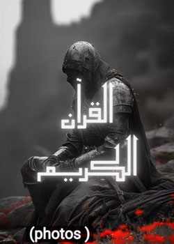 رواية قرآن(صورة)