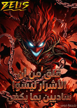 رواية قلق من أن الأشرار ليسوا ساديين بما يكفي