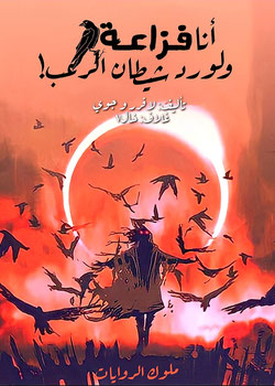 رواية أنا فزاعة و لورد شيطان الرعب