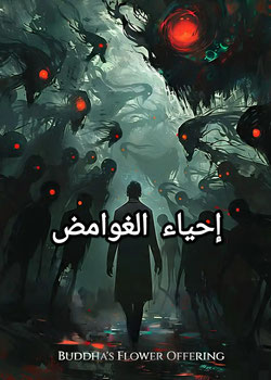رواية إحياء الغوامض
