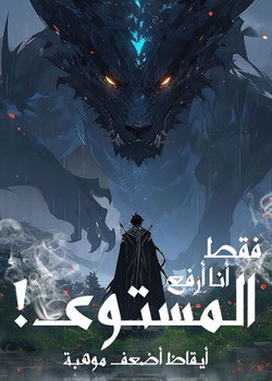 رواية إيقاظ أضعف موهبة فقط أنا أرفع المستوى