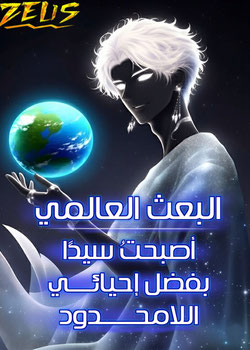 رواية البعث العالمي أصبحت سيدا بفضل إحيائي اللامحدود