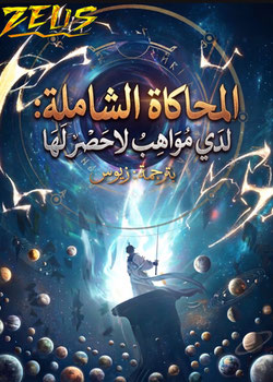 رواية المحاكاة الشاملة لدي مواهب لا حصر لها
