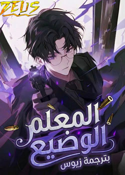 رواية المعلم الوضيع في أكاديمية السحر