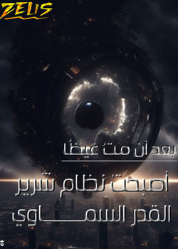 رواية بعد أن مت غيظا أصبحت نظام شرير القدر
