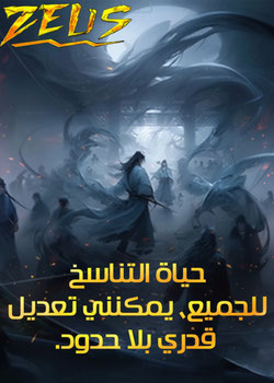 رواية حياة التناسخ للجميع يمكنني تعديل قدري بلا حدود