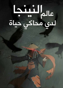رواية عالم النينجا لدي محاكي حياة
