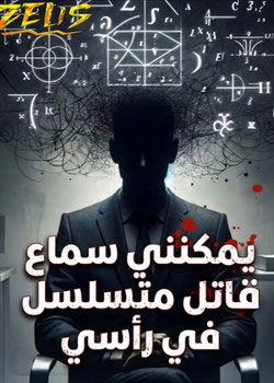 رواية يمكنني سماع صوت قاتل متسلسل في رأسي