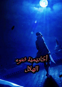 رواية أكاديمية ضوء الهلال