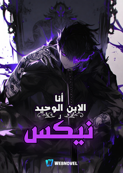رواية أنا الابن الوحيد لنيكس
