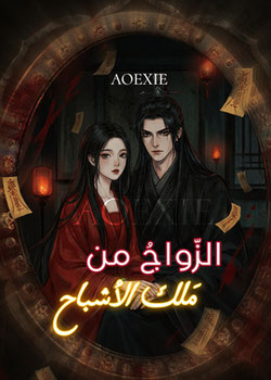 رواية الزواج من ملك الأشباح