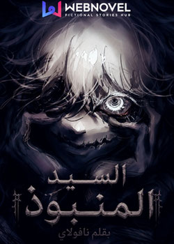 رواية السيد المنبوذ