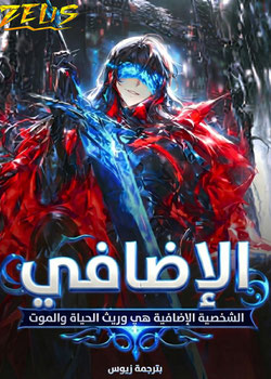 رواية الشخصية الإضافية هي وريث الحياة والموت