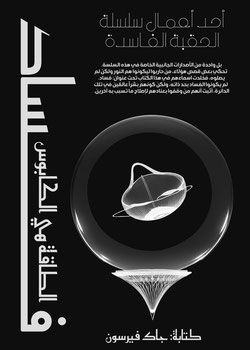 رواية الطاقة هي الكابوس (فساد)