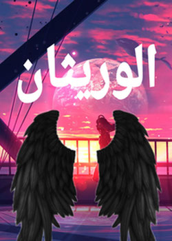رواية الوريثان سماويين