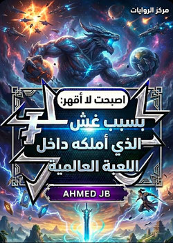 رواية رواية اصبحت لا أقهر  بسبب غش الذي أملكه داخل اللعبة العالمية