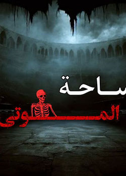 رواية ساحة الموتى