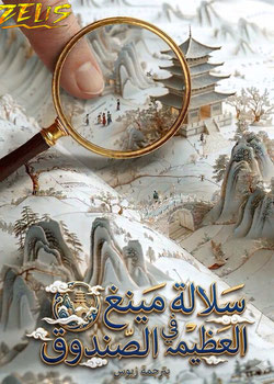 رواية سلالة مينغ العظيمة في الصندوق