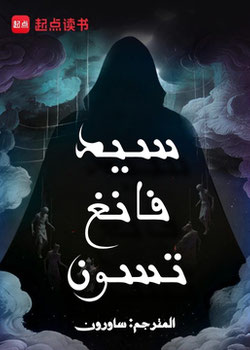 رواية سيد فانغ تسون