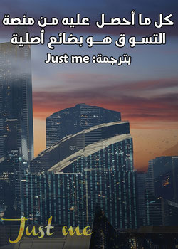 رواية كل ما أحصل عليه من منصة التسوق هو بضائع أصلية