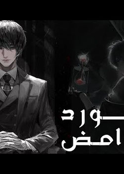 رواية تجسدت في عالم لورد الغوامض