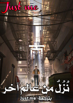 رواية نزل من عالم آخر