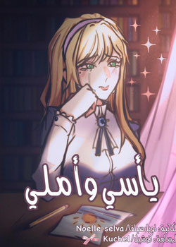رواية يأسي وأملي