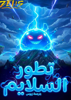 رواية تطور السلايم