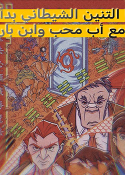 رواية أنا التنين الشيطاني بدأت مع أب محب وابن بار